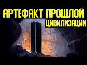 ✅ Артефакт прошлой цивилизации