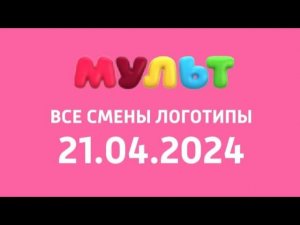 Смены логотипа (Мульт (Кахастан) 19 и 20 апреля 2024)