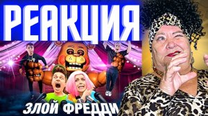 Вильям Бруно - Фредди Аниматроник! (СЛИВ КЛИПА 2022) РЕАКЦИЯ | REACTION