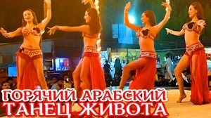 ГОРЯЧИЙ АРАБСКИЙ ТАНЕЦ ЖИВОТА с небольшим раздеванием  в бедуинской деревне. ДУБАЙ