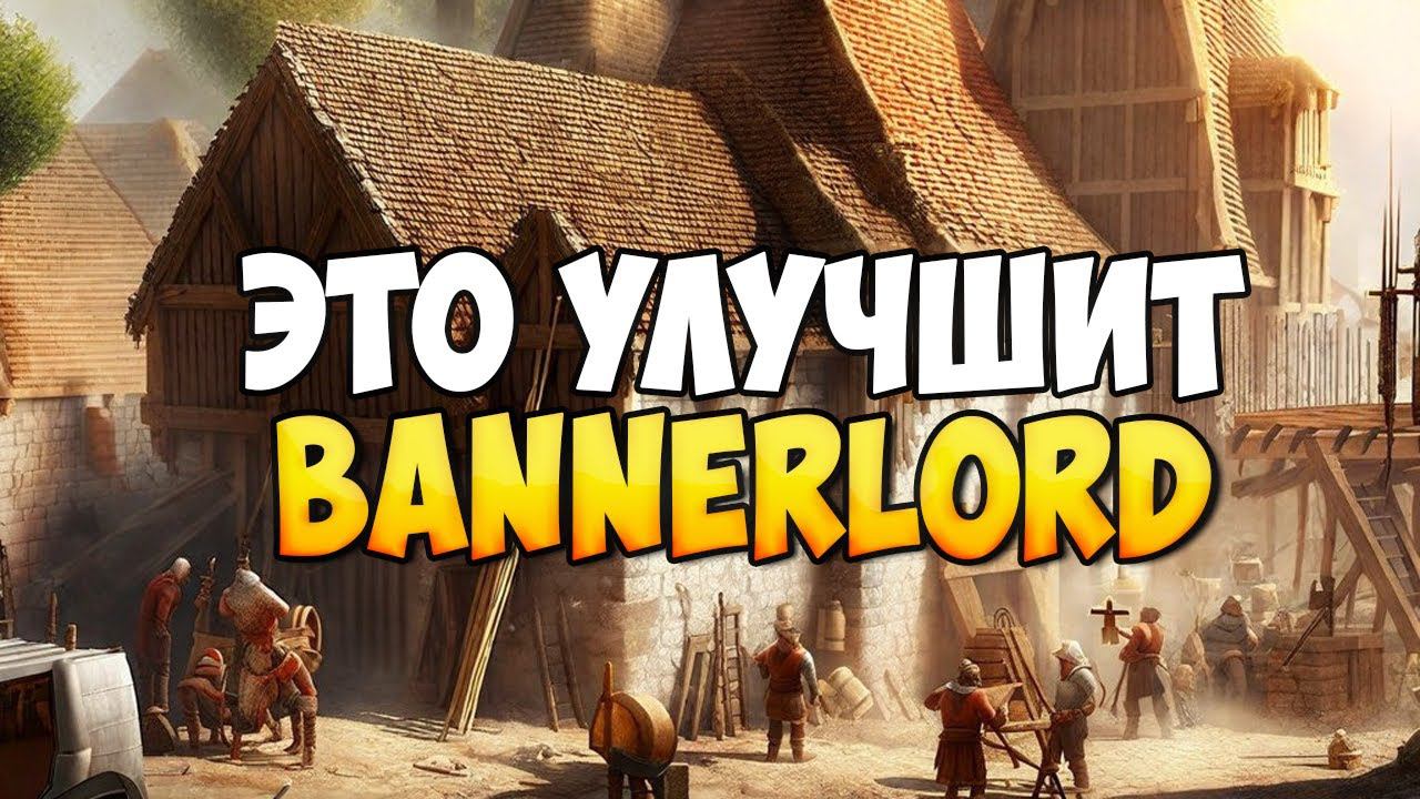 УТРАЧЕННЫЕ МЕХАНИКИ ИЗ WARBAND ВОЗВРАЩАЮТСЯ В BANNERLORD смотреть онлайн
