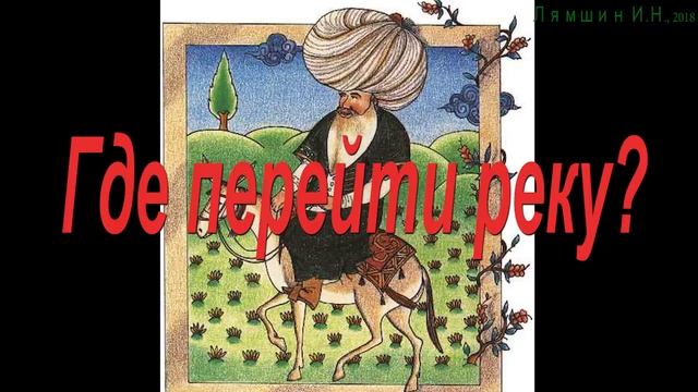 Где перейти реку ? Истории о Ходже Насреддине смотреть онлайн