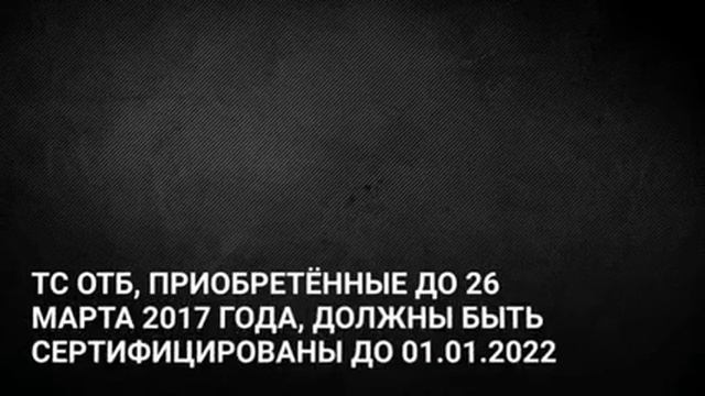 Сертификация ТСОТБ (акцент на изменения в законодательстве от 02.08.2019) смотреть онлайн