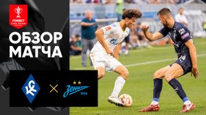Крылья Советов - Зенит. Обзор матча FONBET Кубка России по футболу сезона 2023-2024 09.08.2023