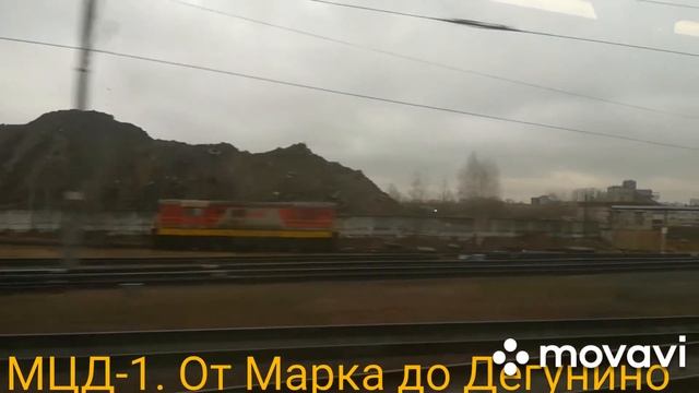 МЦД-1. От Марка до Дегунино смотреть онлайн