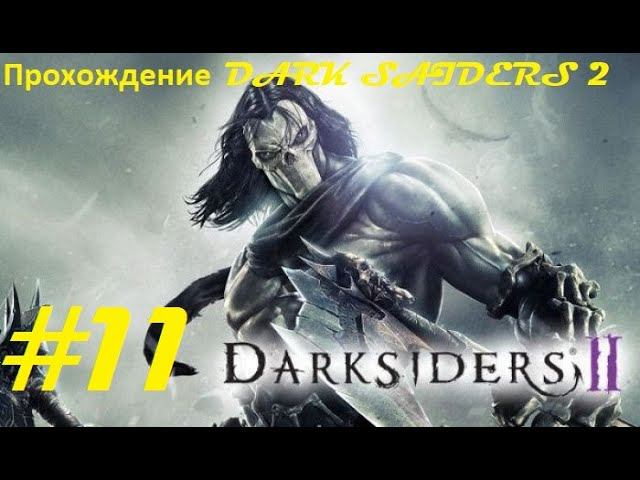 Прохождение Darksiders II Deathinitive Edition. 11 часть. Part 11.