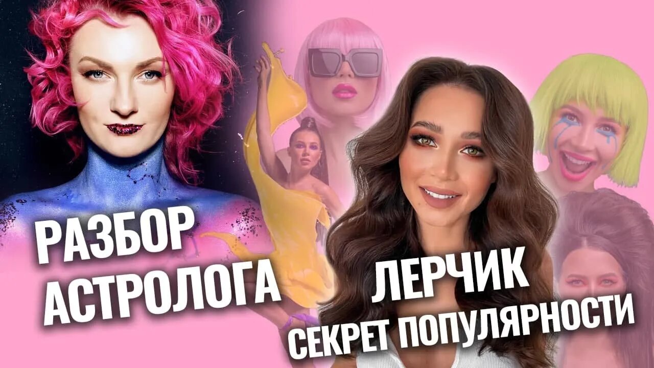 Лерчик. Секрет популярности - Солнце в Весах, Луна в Водолее. Разбор астролога Ирины Чукреевой смотреть онлайн