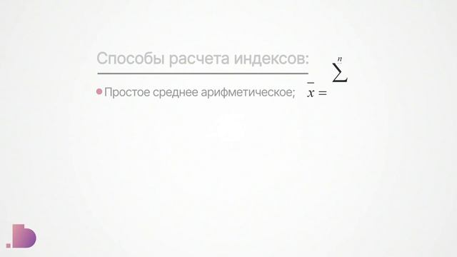 Что такое индекс | Самые популярные индексы | Способов расчета индексов
