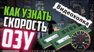 Как узнать СКОРОСТЬ оперативной памяти в Windows 10