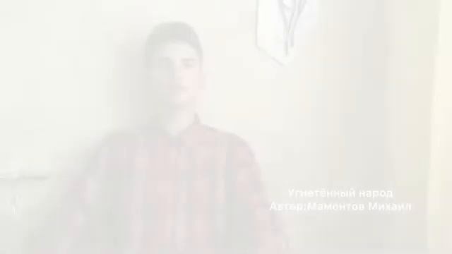 Стихотворение Угнетённый народ