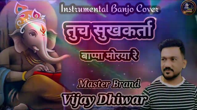 गणपती बाप्पाच सुपर डूपर हिट गाणं | प्रल्हाद शिंदे यांच अजरामर गाणं | Vijay Dhiwar Banjo Official смотреть онлайн