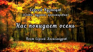 Нас покидает осень. Сергей Борисович Кузнецов. Поёт Сергей Александров.