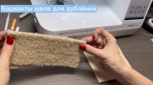 Как сшить дубленку часть 1