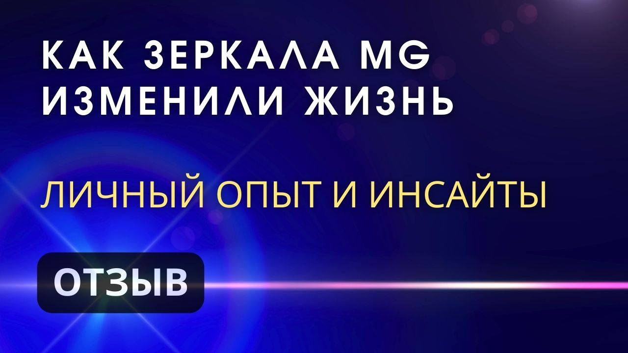 Опыт посещения Зеркал MG & Зеркал Козырева смотреть онлайн