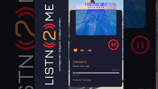 Tigerberry - Break the lies на радио новых имен listn2.me смотреть онлайн