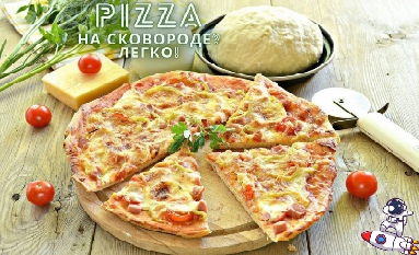 Пицца на Сковороде. Простой и Очень вкусный рецепт.