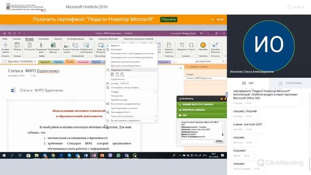 Вебинар по Microsoft OneNote 2016 (20.12.2018). Преподаватель: Ильченко Ольга смотреть онлайн