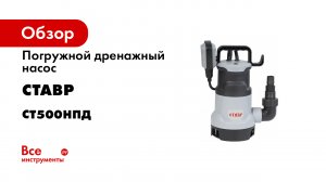 Обзор. Линейка погружных дренажных насосов СТАВР. То- что нужно для дачного сезона-