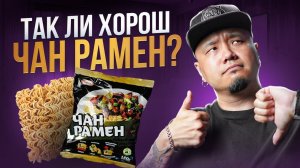 ТАК ЛИ ХОРОШ ЧАН РАМЕН? | Отечественный доширак VS Корейский оригинал.