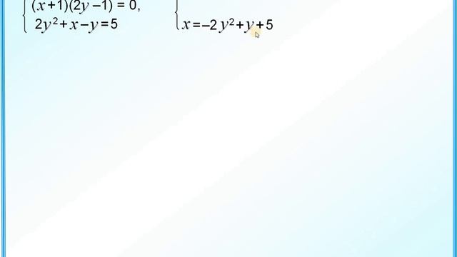 Система уравнений  Два способа решения