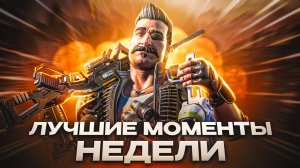 6 фрагов за 40 секунд | Топ 3 Афк | Клатч 1 в 3 | EVA Топ | Вингман имба | Apex Legends