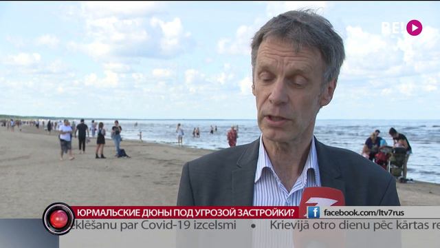 Юрмальские дюны под угрозой застройки? смотреть онлайн