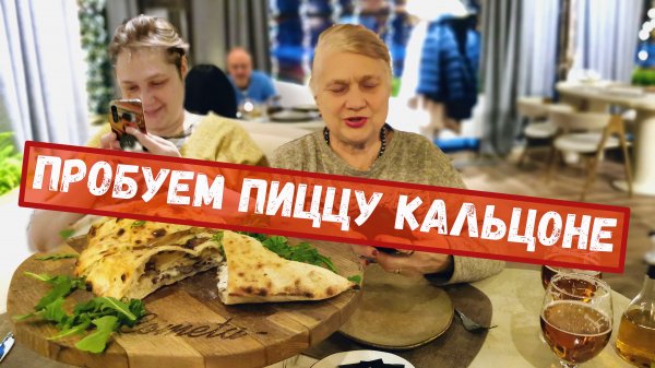 Пробуем пиццу Кальцоне в ресторане La Cometa. Москва