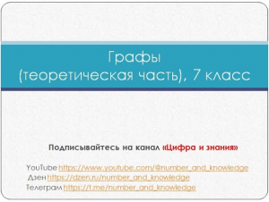 Графы. 7 класс. Теория