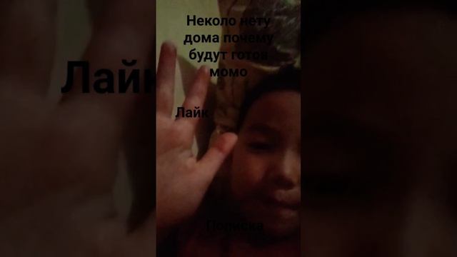 лайк👍 если будет время посмотри пожалуйста что это наш Лесток написать надо Момо приходи смотреть онлайн