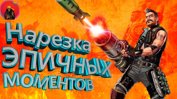 Нарезка эпичных моментов