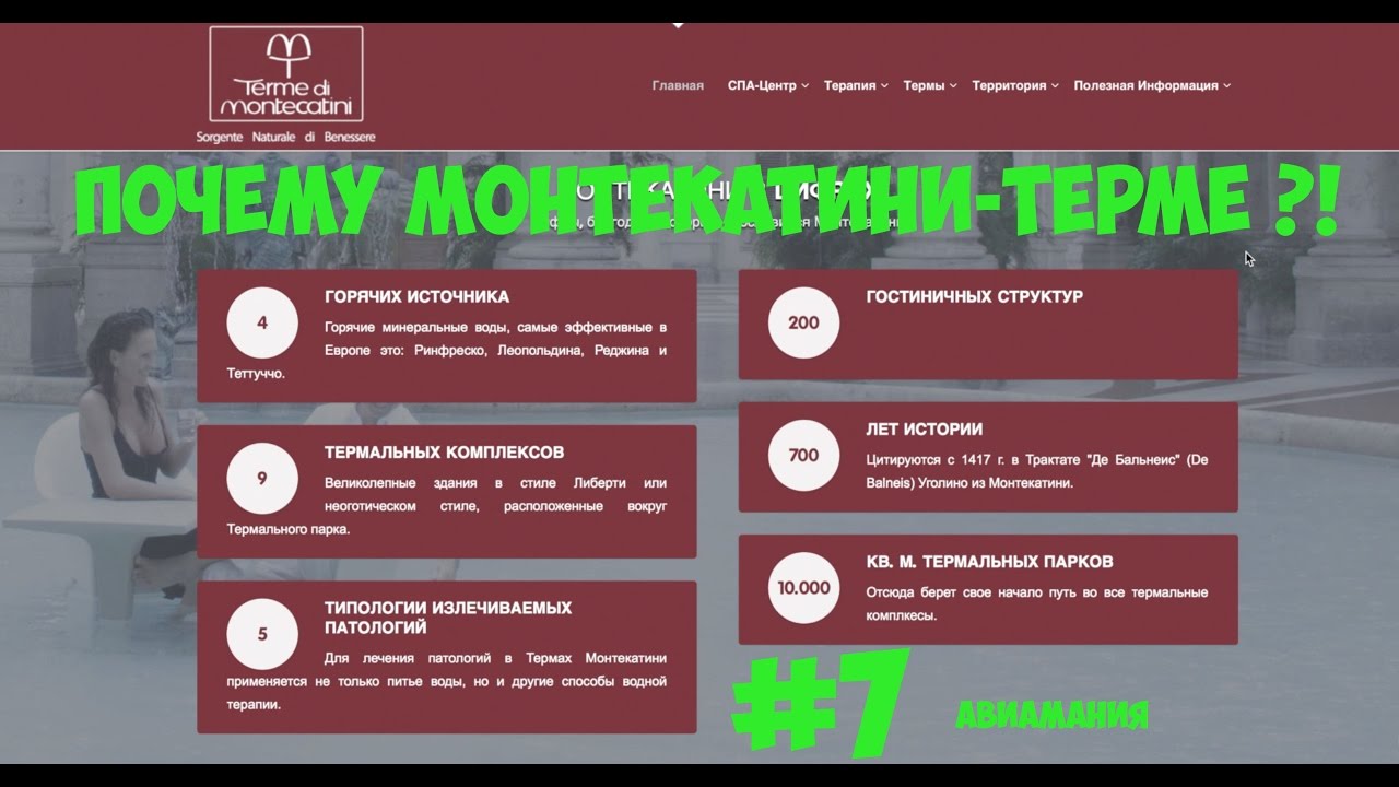 Почему Монтекатини Терме (Montecatini Terme Italia) ?! #7 смотреть онлайн