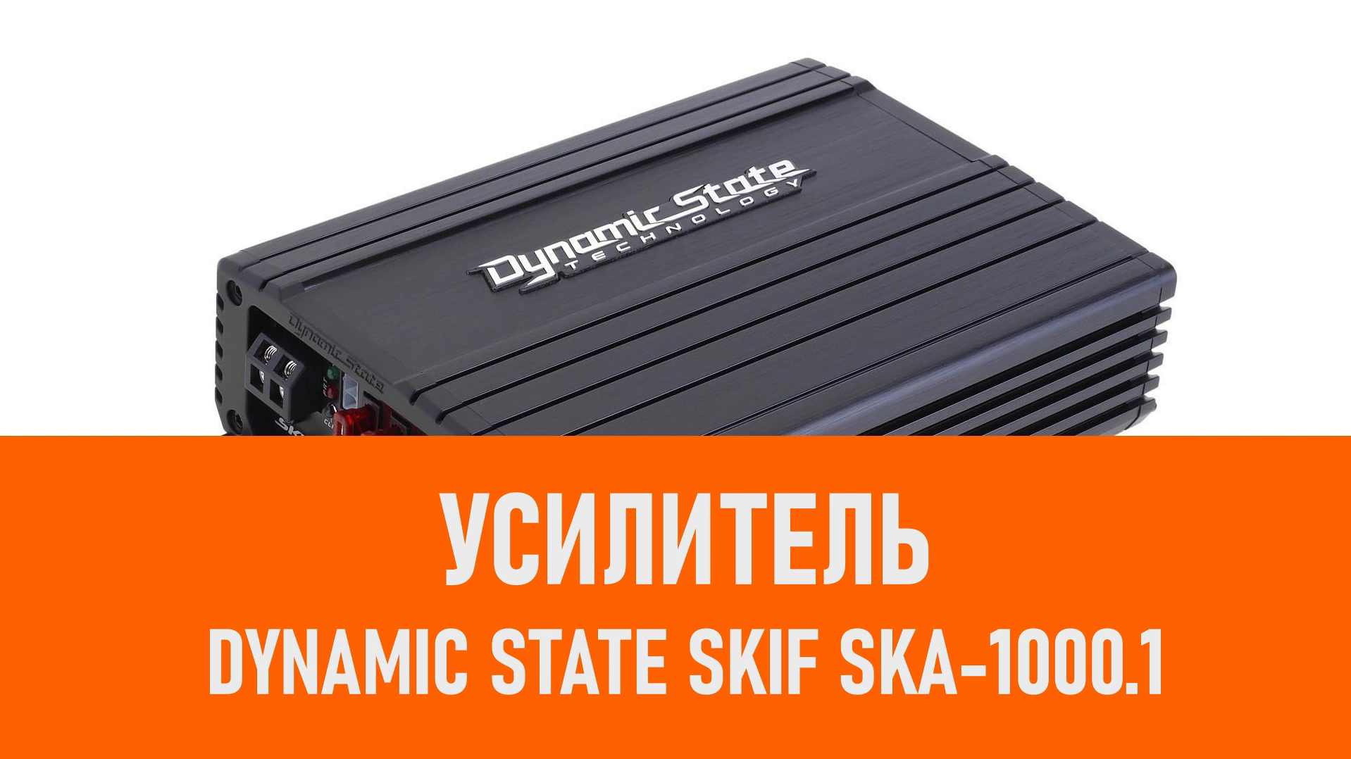 Распаковка усилителя Dynamic State SKIF SKA-1000.1 смотреть онлайн