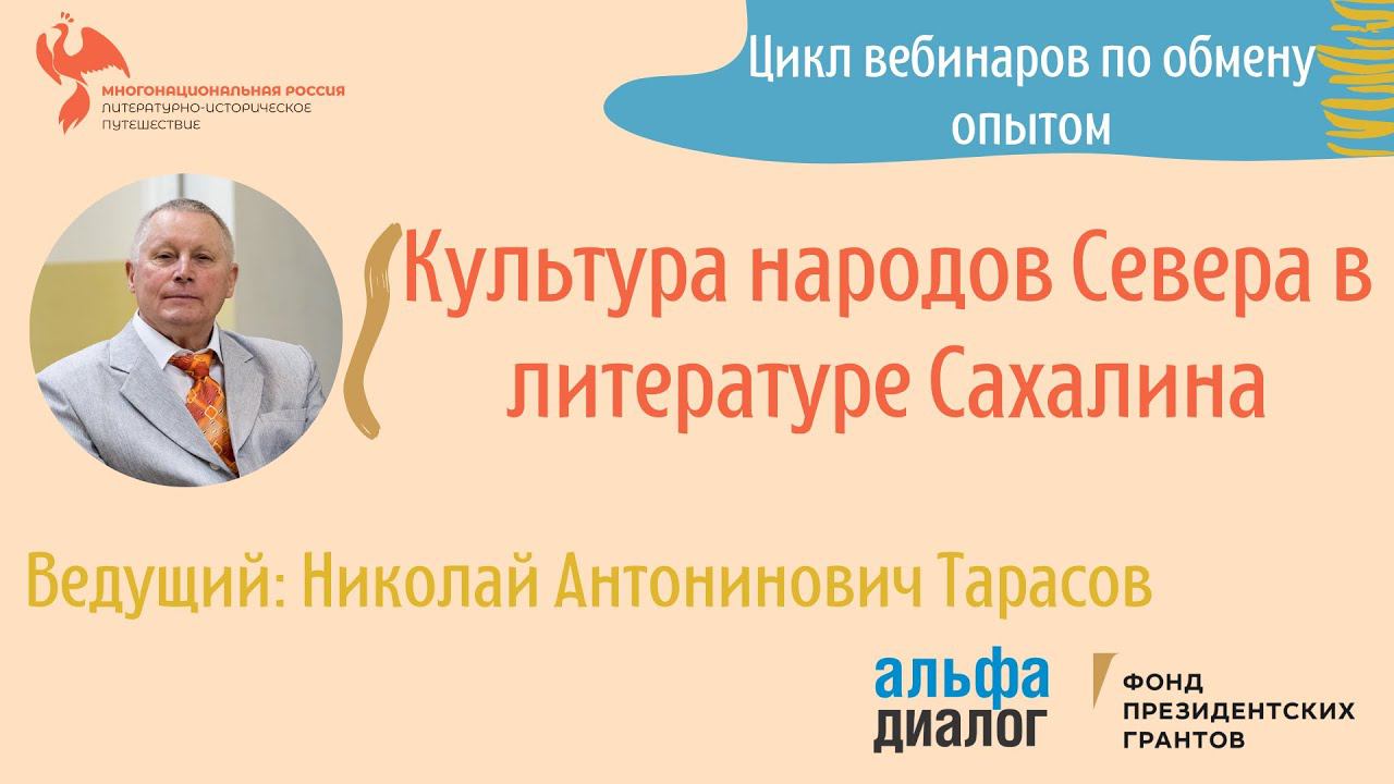 Н. А. Тарасов ll Культура народов Севера в литературе Сахалина смотреть онлайн