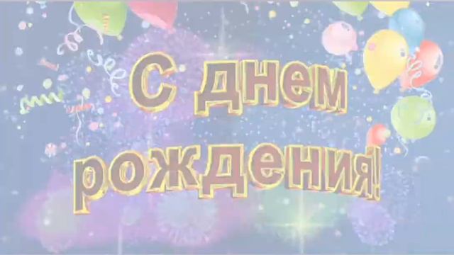 С днем рождения , дружище ? Жизнь одна , она твоя ? Поздравления лови , пусть сбываются мечты? смотреть онлайн