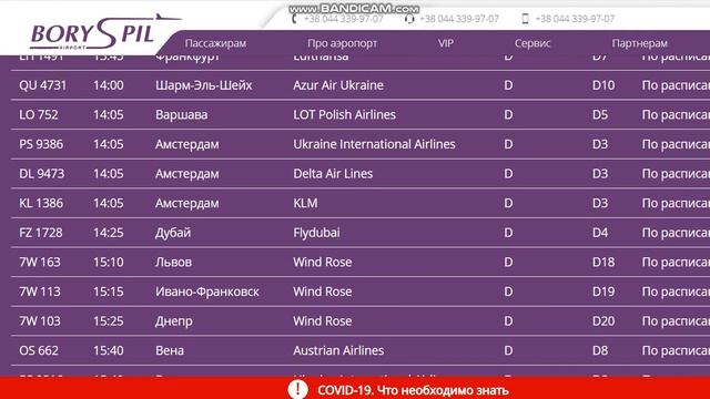 14.03.2021.Запланированные рейсы из аэропорта Борисполь, Киев,Украина.Departures from Boryspil.KBP смотреть онлайн