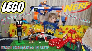 Мостовой Червь из ЛЕГО/Новая лего самоделка SCP монстра Тревора Хендерсона/Lego Bridge Worm