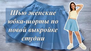 Юбка-шорты по новой выкройке нашей студии! Летящие, воздушные и быстро шьются!