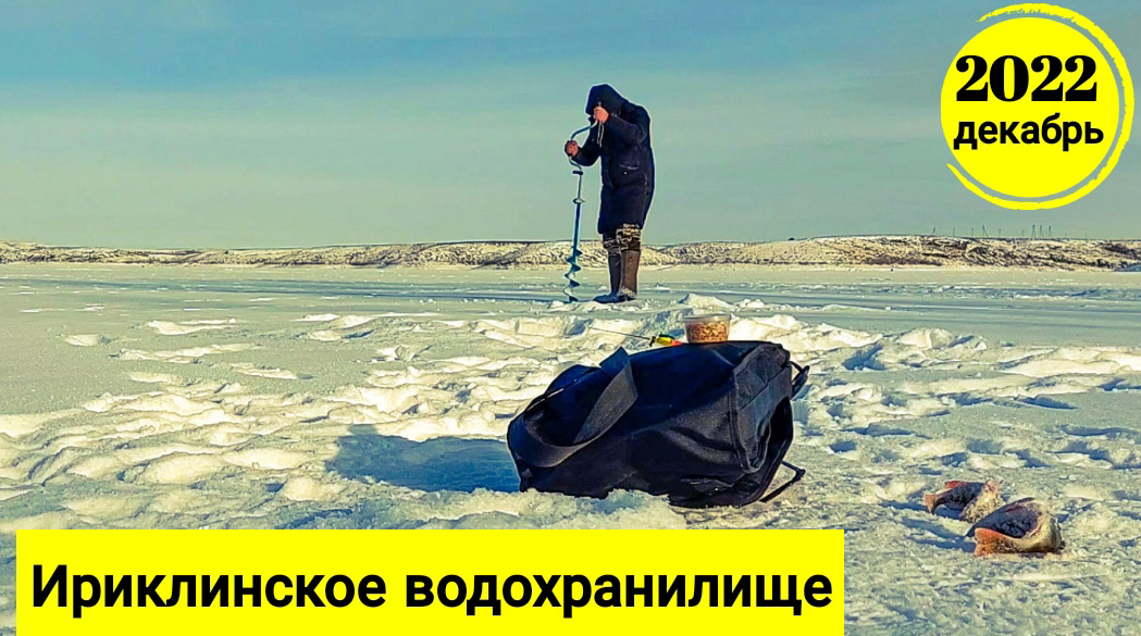 Оренбургская область Ириклинское водохранилище Рыбалка | Ледобур TONAR LK-130LD смотреть онлайн