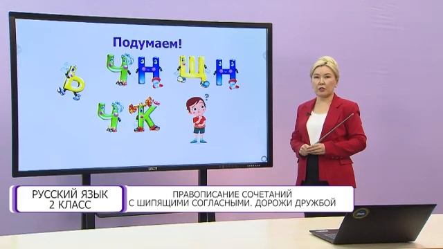 Русский язык. 2 класс. Правописание сочетаний с шипящими. Дорожи дружбой /19.10.2020/ смотреть онлайн