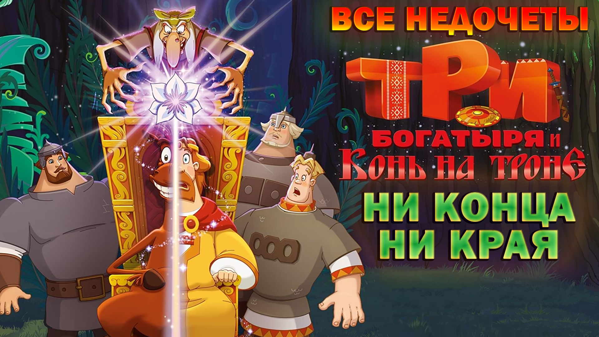 Все недочеты-грехи "Три богатыря и Конь на троне" смотреть онлайн