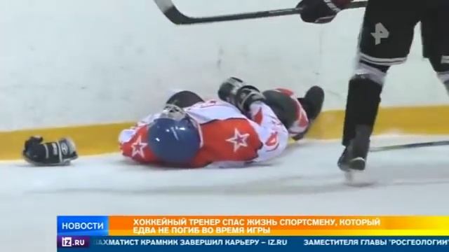 Тренер спас жизнь юному хоккеисту во время матча смотреть онлайн