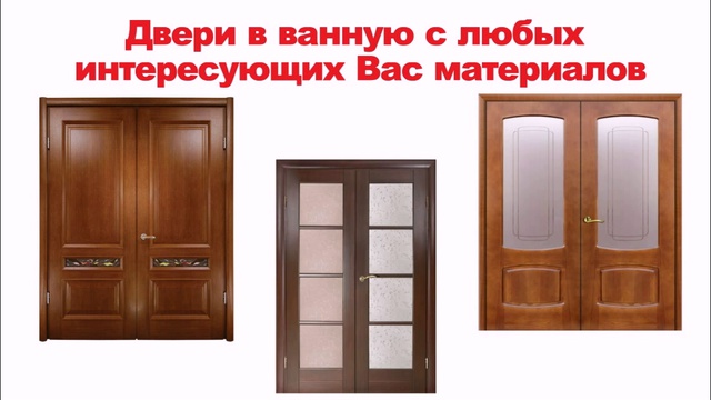 Двери в ванную, двери в туалет, двери в комнату смотреть онлайн