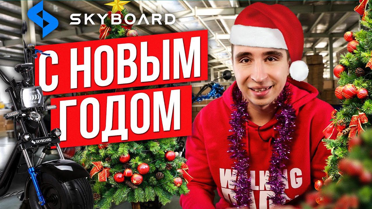 С Новым годом! Подведение Итогов Skyboard! Что произошло с компанией Skyboard в 2021 году смотреть онлайн