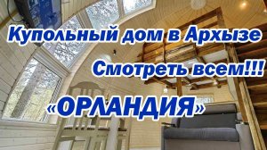 «Орландия» Отель в Архызе | Помощник Путешественника 2023