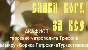 Акафист Слава Богу за всё.mp4