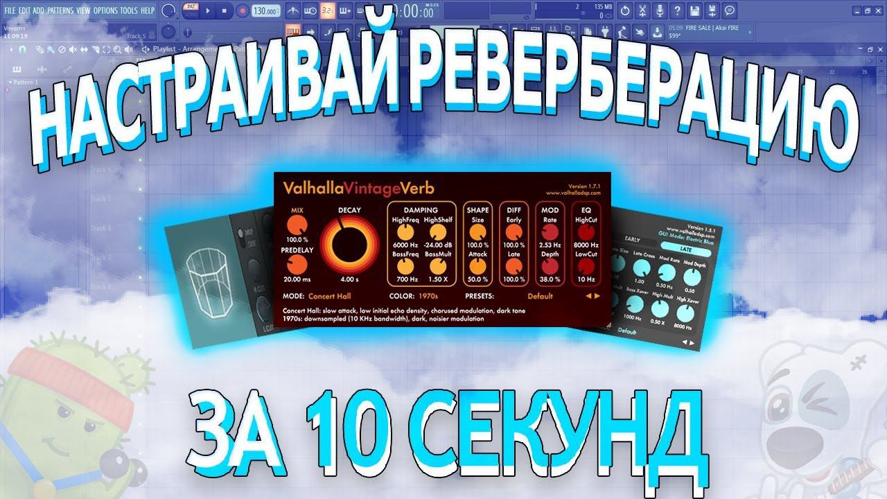КАК НАСТРОИТЬ РЕВЕРБЕРАЦИЮ ЗА 10 СЕКУНД (decay,predelay) | Мелочи FL Studio #2 смотреть онлайн