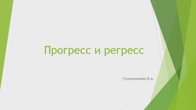 Прогресс и регресс смотреть онлайн