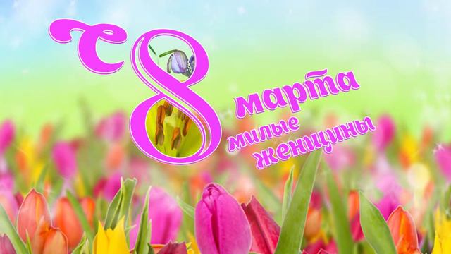 Футаж - поздравление - С 8 марта смотреть онлайн