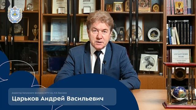Поздравление с Днем знаний директора КФ МГТУ им. Н.Э. Баумана