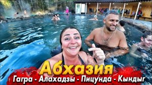 #АБХАЗИЯ ЗИМОЙ. КЫНДЫГ- ГОРЯЧИЕ ИСТОЧНИКИ. АЛАХАЗДЫ, ПИЦУНДА.  Я В АЭРОПОРТУ СУХУМА